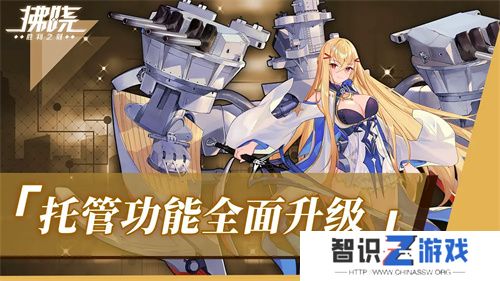 《拂晓：胜利之刻》重大版本更新 携手共迎“港区的新生”