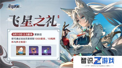 崩坏：星穹铁道2.5版本将于9月10日更新，十连+1000星琼免费领取!