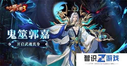 《放开那三国3》鬼筮郭嘉开启武魂真身