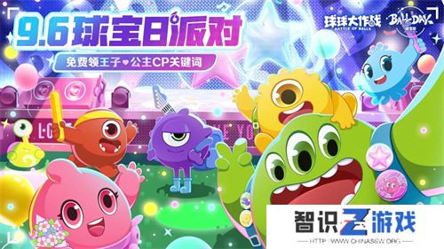 球宝日派对开场！《球球大作战》王子公主关键词免费领