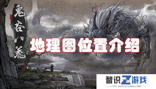 鬼谷八荒地理图位置介绍