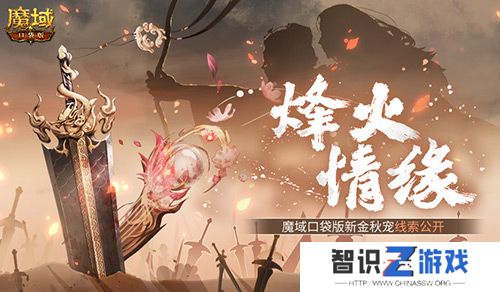 新金秋宠居然是……魔域口袋版新宠线索！