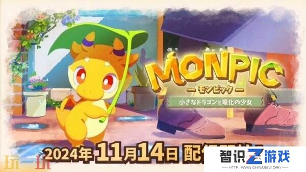 《MONPIC：小小龙与龙化少女》将于11月14日发行