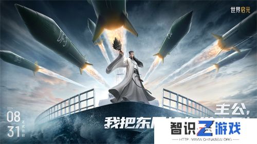 《世界启元》第二纪元，8月31日正式开启！诸葛亮借到了真东风（**）！