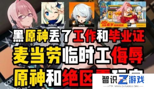金拱门员工出言侮辱绝区零玩家，擅自泄密联动内容，这下工作和毕业证都没了