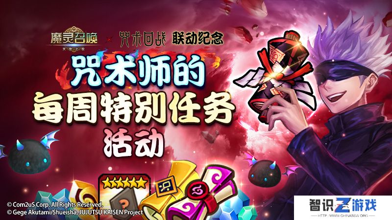 ‘魔灵召唤’，‘咒术回战’联动纪念咒术师的周特别任务活动