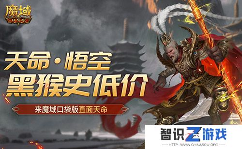黑猴史低价！来魔域口袋版直面天命！