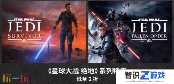 《星球大战绝地》系列Steam开启特卖活动 低至2折！