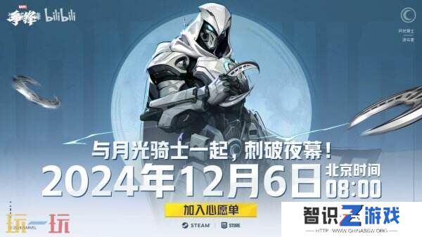 网易新作《漫威争锋》新角色月光骑士预告公布