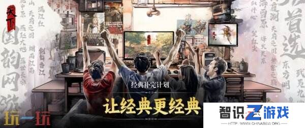 不破不立的《天下4》，点出了天下IP经久不衰的秘诀