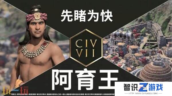 《文明7》新领袖阿育王 薛西斯中文介绍视频公开