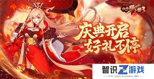 《放开那三国3》庆典开启，好礼不停