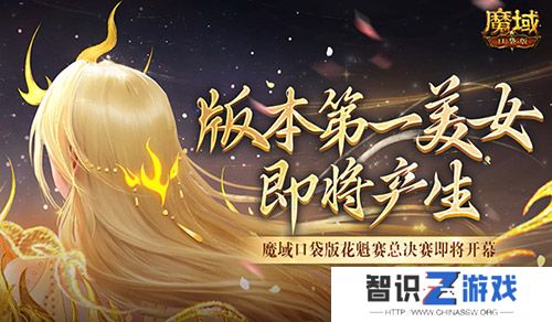 版本第一美女！魔域口袋版花魁赛总决赛即将开幕