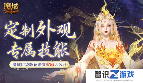 定制外观+技能！魔域口袋版花魁待遇这么好
