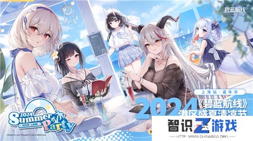 《碧蓝航线》2024港区盛夏清凉节深圳站精彩收官 长沙、上海站蓄势待发