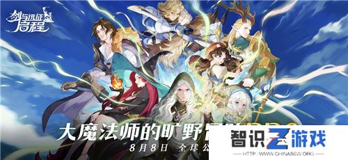 剑与远征：启程全平台公测，全英雄免费送！