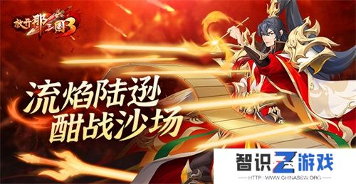 《放开那三国3》流焰陆逊 酣战沙场