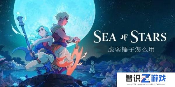 星之海脆弱锤子怎么使用