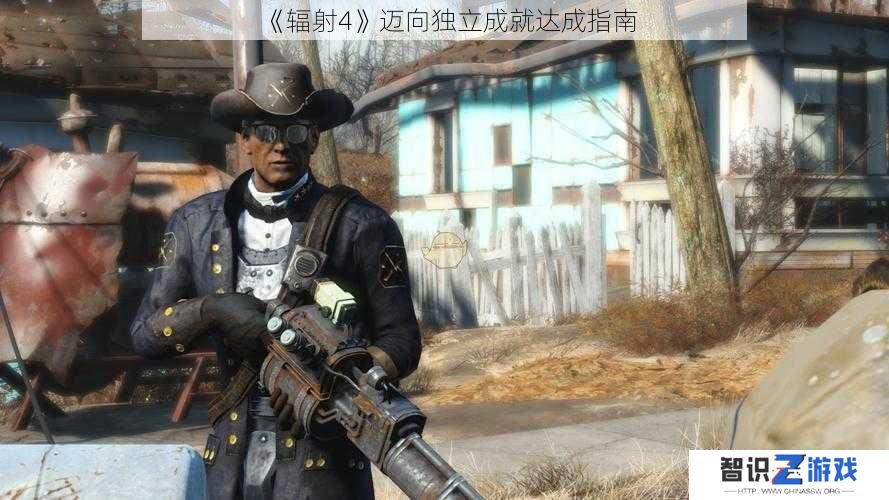 《辐射4》迈向独立成就达成指南