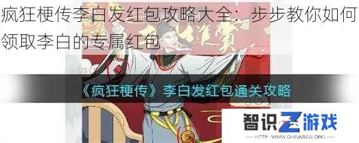 疯狂梗传李白发红包攻略大全：步步教你如何领取李白的专属红包
