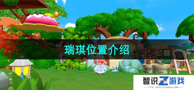 《摩尔庄园》瑞琪位置介绍