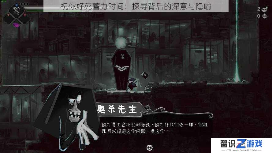 祝你好死蓄力时间：探寻背后的深意与隐喻
