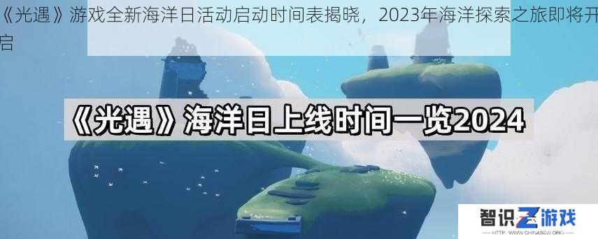 《光遇》游戏全新海洋日活动启动时间表揭晓，2023年海洋探索之旅即将开启