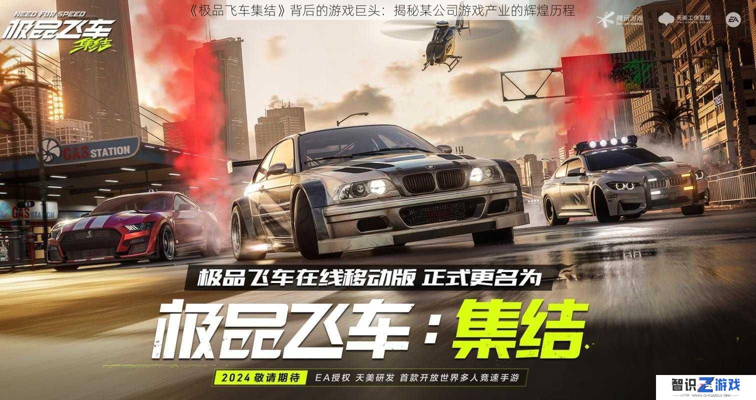 《极品飞车集结》背后的游戏巨头：揭秘某公司游戏产业的辉煌历程