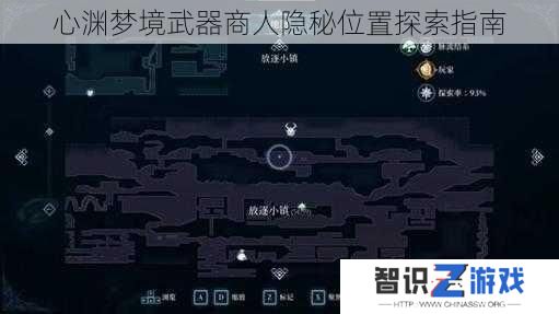 心渊梦境武器商人隐秘位置探索指南