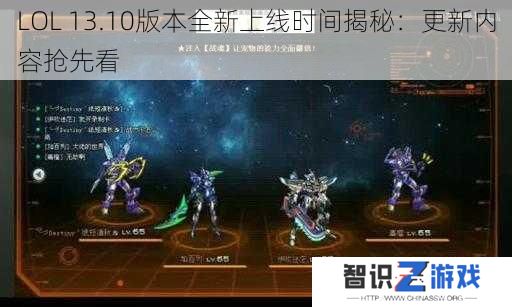 LOL 13.10版本全新上线时间揭秘：更新内容抢先看