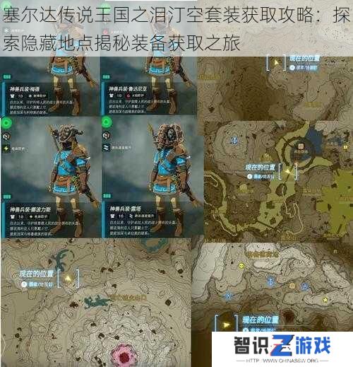 塞尔达传说王国之泪汀空套装获取攻略：探索隐藏地点揭秘装备获取之旅