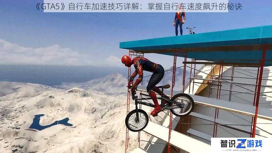 《GTA5》自行车加速技巧详解：掌握自行车速度飙升的秘诀