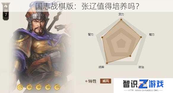 国志战棋版：张辽值得培养吗？