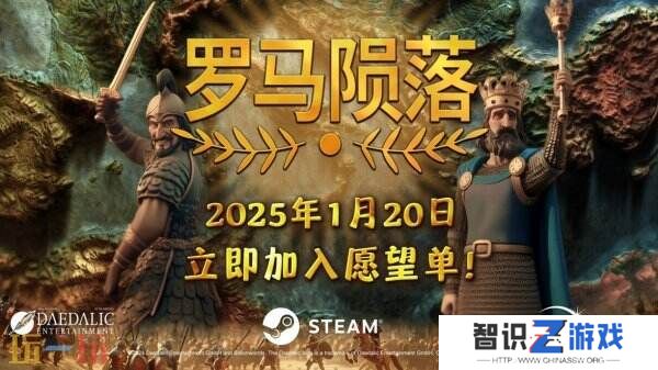 快节奏4X策略游戏《罗马陨落》将于2025年1月21日正式发售