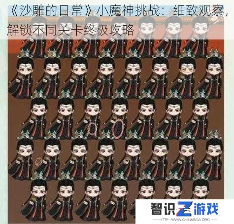 《沙雕的日常》小魔神挑战：细致观察，解锁不同关卡终极攻略