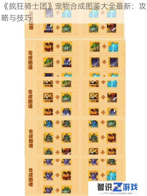 《疯狂骑士团》宠物合成图鉴大全最新：攻略与技巧