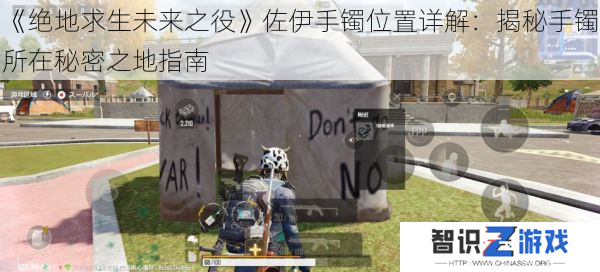 《绝地求生未来之役》佐伊手镯位置详解：揭秘手镯所在秘密之地指南