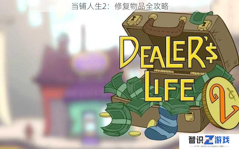 当铺人生2：修复物品全攻略