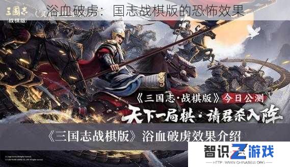 浴血破虏：国志战棋版的恐怖效果