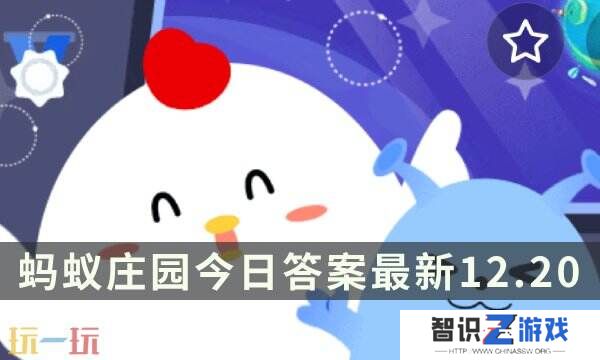 蚂蚁庄园今日答案最新12.20 12月20日庄园每日答题答案
