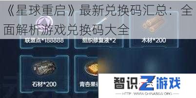 《星球重启》最新兑换码汇总：全面解析游戏兑换码大全