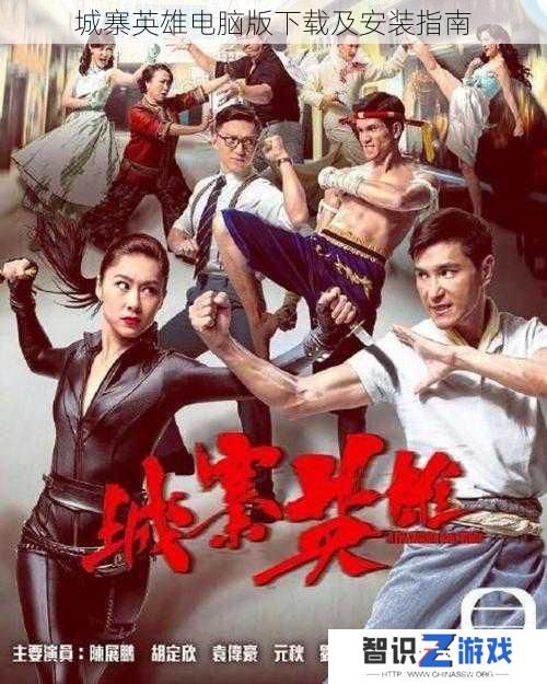 城寨英雄电脑版下载及安装指南