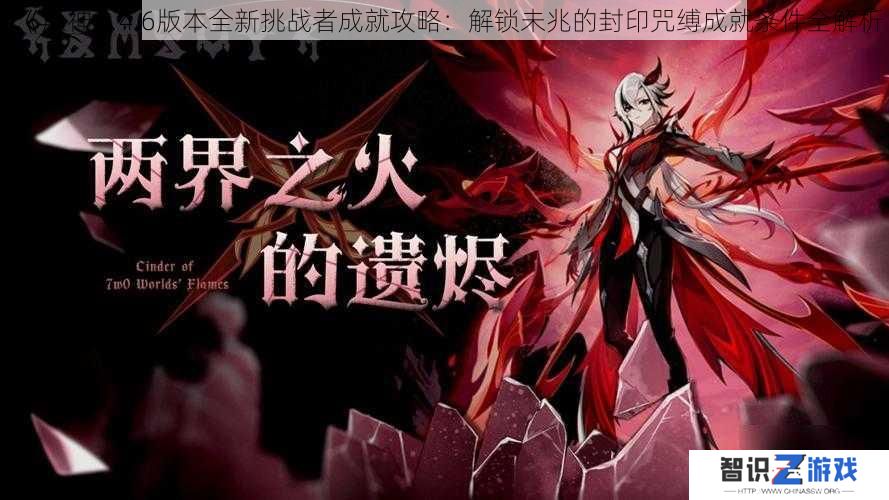《原神》4.6版本全新挑战者成就攻略：解锁未兆的封印咒缚成就条件全解析
