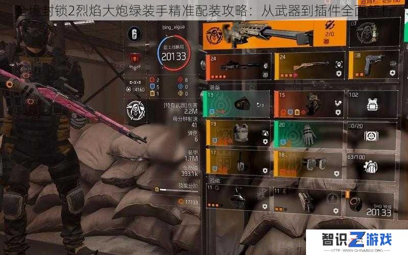 全境封锁2烈焰大炮绿装手精准配装攻略:从武器到插件全面解析