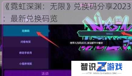 《霓虹深渊:无限》兑换码分享2023:最新兑换码览