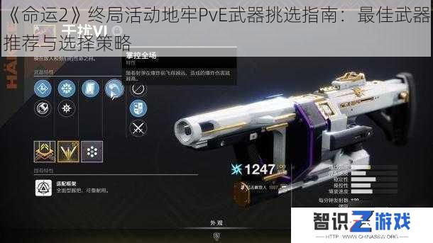 《命运2》终局活动地牢PvE武器挑选指南：最佳武器推荐与选择策略
