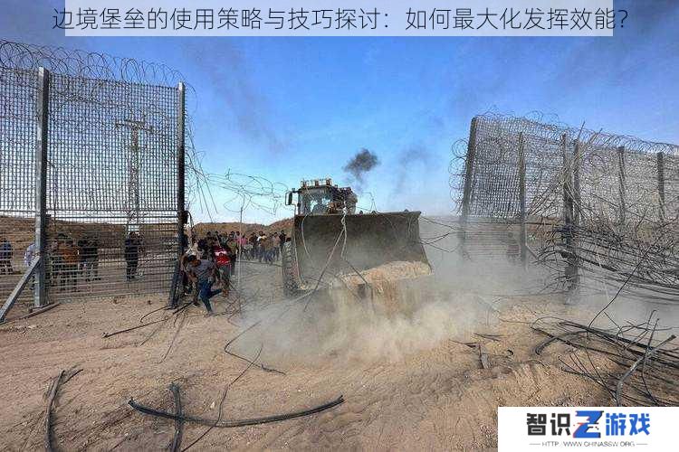 边境堡垒的使用策略与技巧探讨:如何最大化发挥效能?