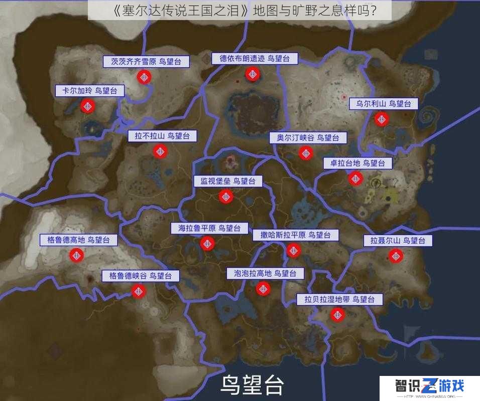 《塞尔达传说王国之泪》地图与旷野之息样吗？