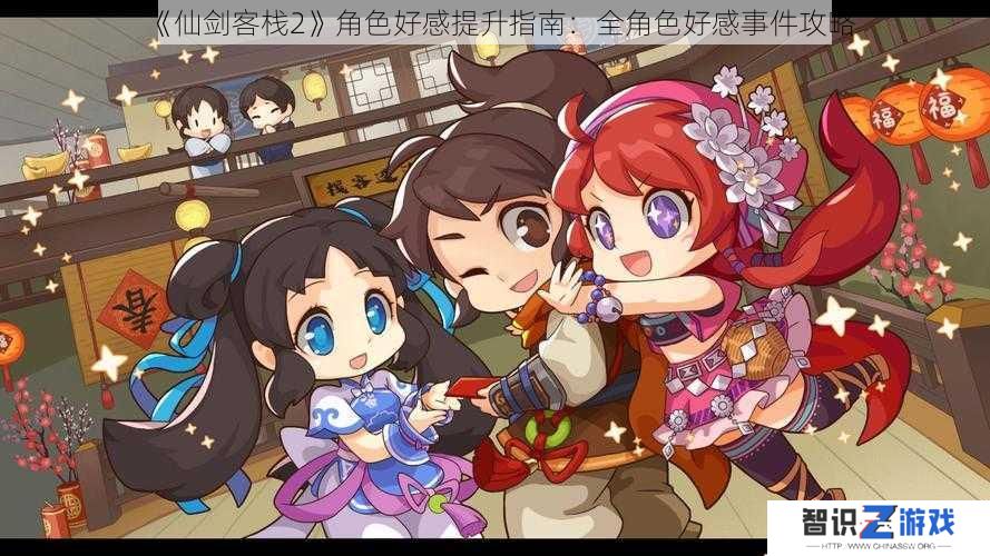 《仙剑客栈2》角色好感提升指南：全角色好感事件攻略