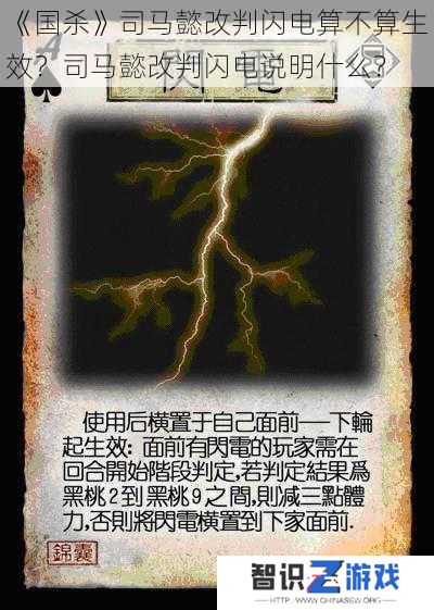 《国杀》司马懿改判闪电算不算生效?司马懿改判闪电说明什么?